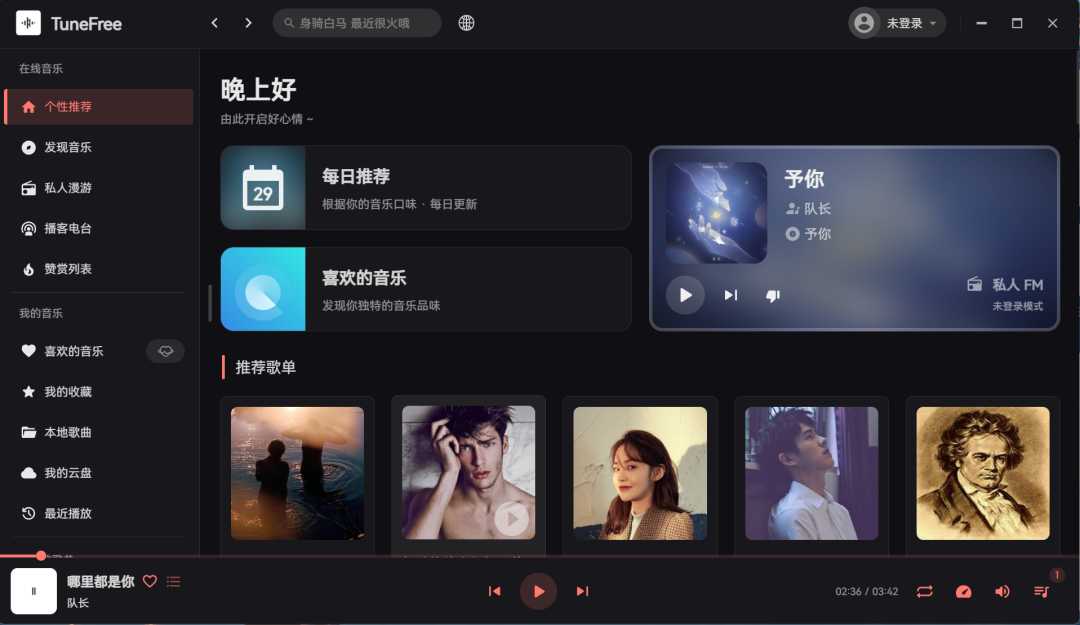 TuneFree，网易云音乐第三方客户端，支持下载无损音质！